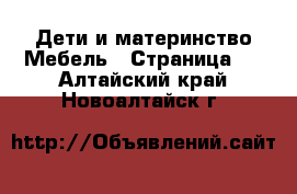 Дети и материнство Мебель - Страница 3 . Алтайский край,Новоалтайск г.